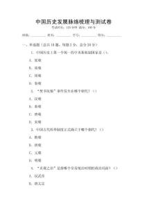 中國歷史發展脈絡梳理與測試卷