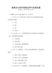 通用辦公軟件高級(jí)應(yīng)用與實(shí)操試題
