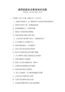 通用家庭安全教育知識(shí)試題