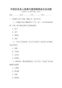中國(guó)歷史名人故事與愛國(guó)精神啟示及試題