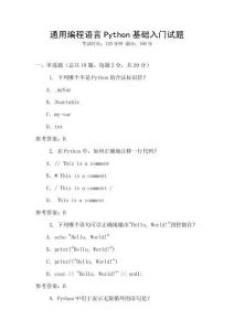 通用編程語(yǔ)言Python基礎(chǔ)入門試題