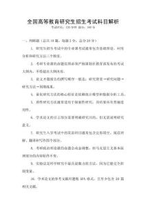 全國高等教育研究生招生考試科目解析