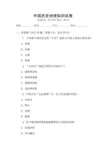 中國(guó)歷史地理知識(shí)試卷