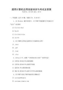 通用計(jì)算機(jī)應(yīng)用技能培訓(xùn)與考試及答案