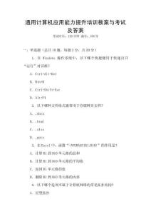通用計(jì)算機(jī)應(yīng)用能力提升培訓(xùn)教案與考試及答案