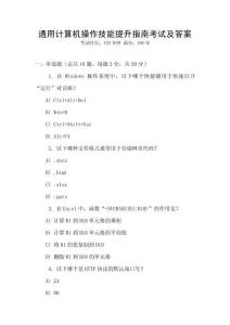 通用計(jì)算機(jī)操作技能提升指南考試及答案