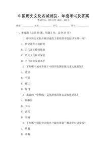中國歷史文化名城游覽，年度考試及答案