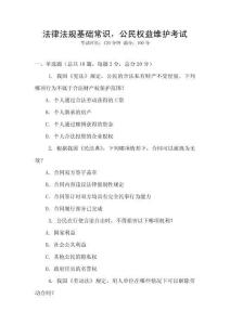 法律法規(guī)基礎(chǔ)常識，公民權(quán)益維護考試