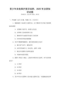 青少年自我保護意識培養(yǎng)：2025年法律知識試題