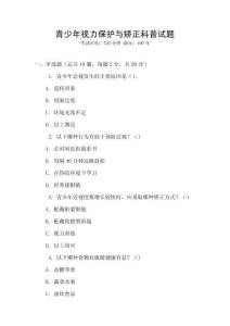 青少年視力保護與矯正科普試題