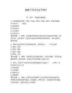 2026年保密员必考题库附完整答案【全国通用】