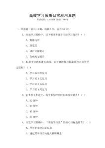 高效學(xué)習(xí)策略日常應(yīng)用真題