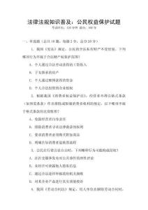 法律法規(guī)知識普及：公民權(quán)益保護試題