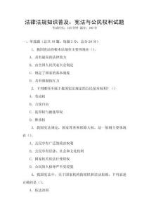法律法規(guī)知識普及：憲法與公民權(quán)利試題