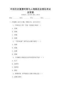 中國歷史重要時期與人物概述及模擬考試及答案