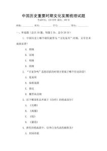 中國歷史重要時期文化發展梳理試題
