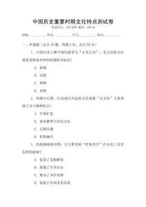 中國歷史重要時期文化特點測試卷