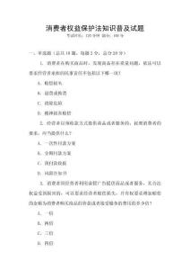 消費者權益保護法知識普及試題
