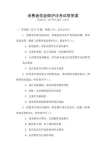 消費者權益保護法考試帶答案
