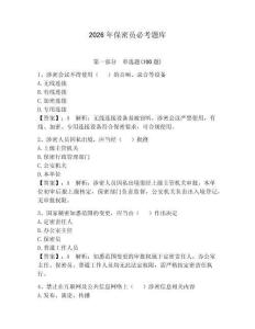 2026年保密員必考題庫附完整答案（有一套）