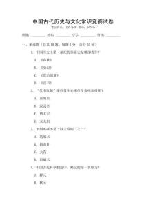 中國古代歷史與文化常識競賽試卷