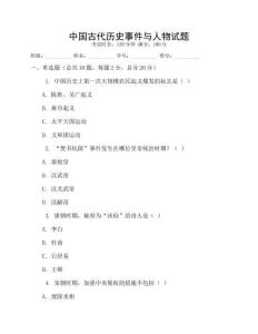 中國古代歷史事件與人物試題