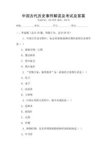 中國古代歷史事件解讀及考試及答案