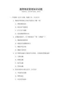 通用物流管理知識試題