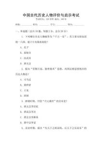 中國古代歷史人物評價與啟示考試