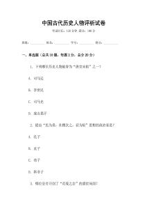 中國古代歷史人物評析試卷