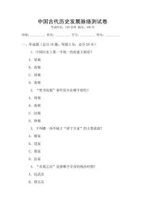 中國古代歷史發展脈絡測試卷