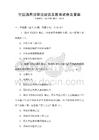 全國通用法律法規(guī)普及教育試卷及答案