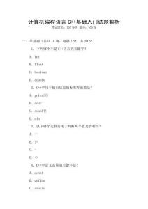 計算機編程語言C++基礎入門試題解析