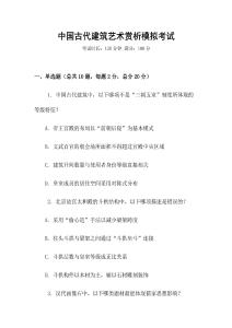 中國古代建筑藝術賞析模擬考試