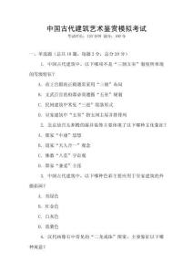 中國古代建筑藝術鑒賞模擬考試
