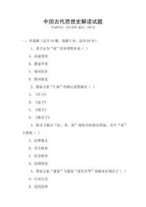 中國古代思想史解讀試題