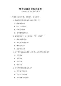 物流管理崗位備考試卷