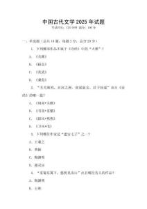 中國古代文學2025年試題