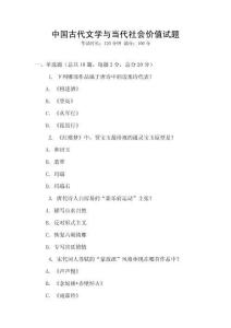 中國古代文學與當代社會價值試題