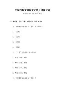中國古代文學與文化普及講座試卷