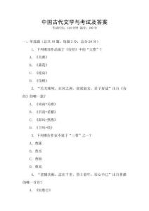 中國古代文學與考試及答案