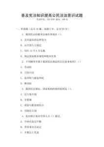 普及憲法知識提高公民法治意識試題