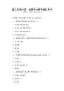 普及憲法知識，增強法治意識模擬考試