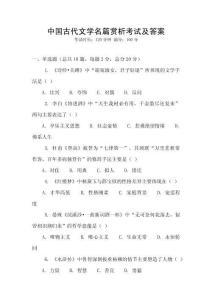 中國古代文學名篇賞析考試及答案
