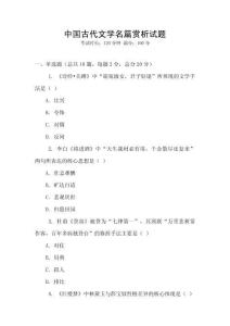 中國古代文學名篇賞析試題