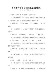 中國古代文學名著解讀及真題解析