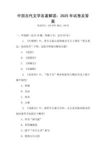 中國古代文學名著解讀：2025年試卷及答案