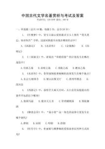 中國古代文學名著賞析與考試及答案