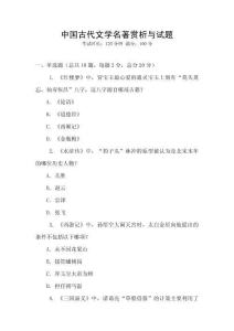 中國古代文學名著賞析與試題