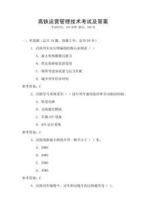 高鐵運營管理技術考試及答案
